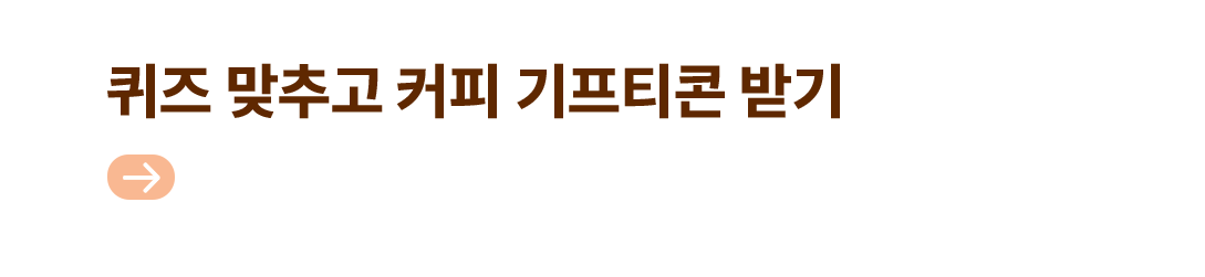 퀴즈 맞추고 커피 기프티콘 받기